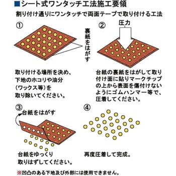 樹脂製点字鋲 マークチップシート式ワンタッチ工法誘導タイプ