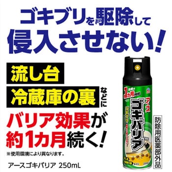 アースゴキバリア 1個(250mL) アース製薬 【通販モノタロウ】