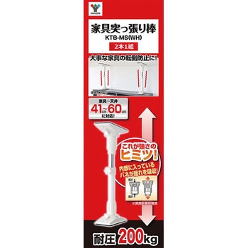 家具突っ張り棒(2本組み) YAMAZEN(山善)
