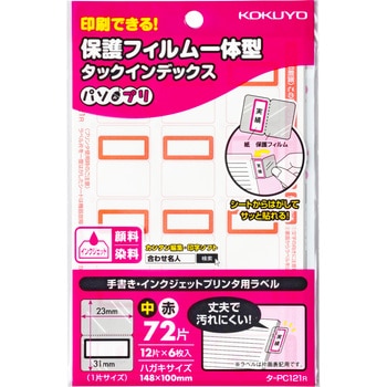 タックインデックス＜パソプリ＞(保護フィルム一体型) - コクヨ