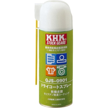 KHK スプレー KHK(小原歯車工業)