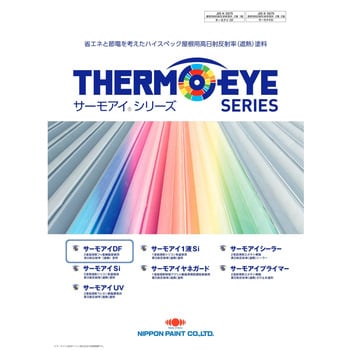 3029692 サーモアイDF フッ素樹脂屋根用遮熱塗料 常備色セット 1セット(15kg) 日本ペイント 【通販モノタロウ】