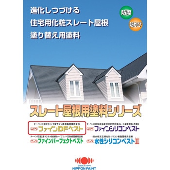 3029586 ニッペ ファインDFベスト フッ素樹脂スレート屋根用塗料 常備色セット 1セット(15kg) 日本ペイント 【通販モノタロウ】