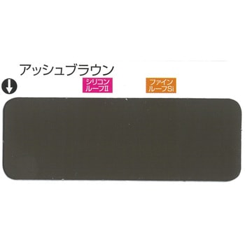 ニッペ ファインルーフSi 2液形シリコン系トタン屋根用塗料 常備色セット ニッぺ(日本ペイント)