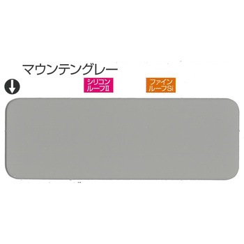 ニッペ ファインルーフSi 2液形シリコン系トタン屋根用塗料 常備色セット ニッぺ(日本ペイント)