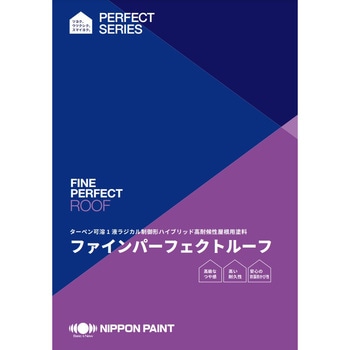 ニッペ ファインパーフェクトルーフ ハイブリッド高耐候性屋根用塗料 常備色 ニッぺ(日本ペイント)