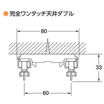 17型カーテンレール用 ワンタッチ天井付ダブルブラケット フルネス