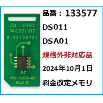 DS011/DSA01規格外非対応品2024年10月1日価格改定部材セット Asmix(アスカ)
