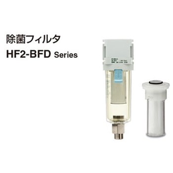 モジュラタイプ 除菌フィルタ HF2-BFD Series SMC