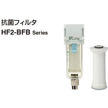 モジュラタイプ 抗菌フィルタ HF2-BFB Series SMC