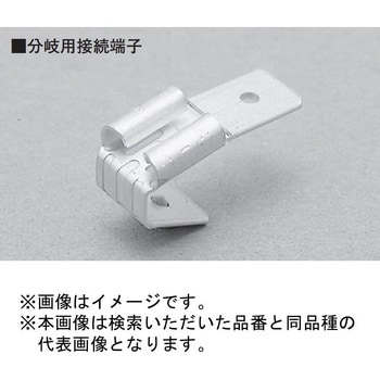 分岐用差込型接続端子 ニチフ