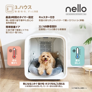 nelloペットドライルーム+Deo ハル