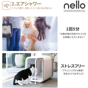 nelloペットドライルーム+Deo ハル