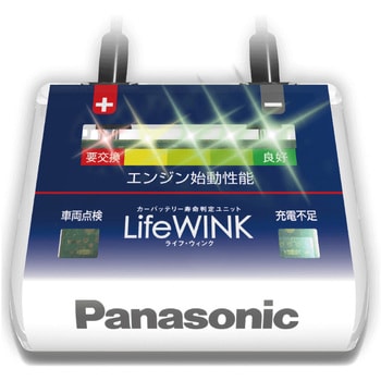 N-LW/P6 カーバッテリー寿命判定ユニット LifeWINK 1個 パナソニック(Panasonic) 【通販モノタロウ】