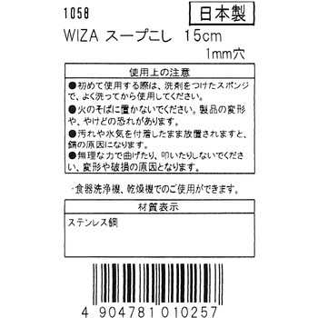 スープこし1mm穴 15cm WIZ'A