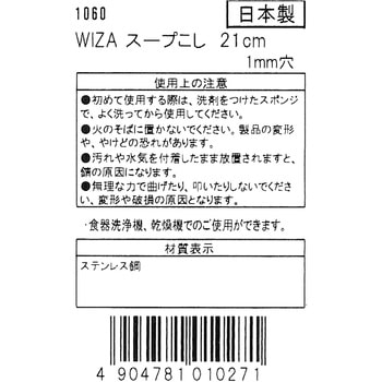 スープこし1mm穴 21cm - WIZ'A