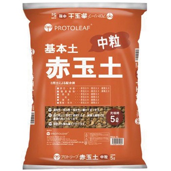 赤玉土 中粒 プロトリーフ