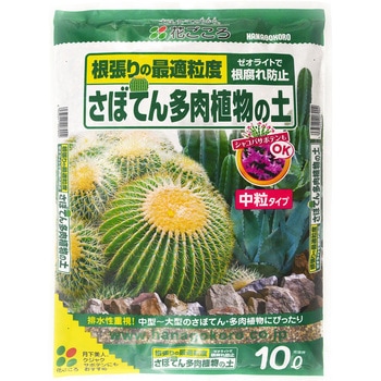さぼてん多肉植物の土 花ごころ