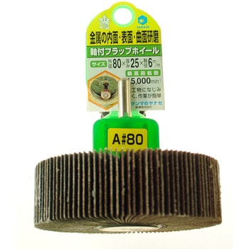 軸付フラップホイール ヤナセ(柳瀬)