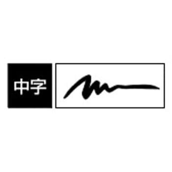 筆ペン”筆サイン” ゼブラ