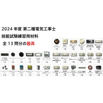 第二種電気工事士技能試験練習器具セット(1回分)+工具10点 Wセット TTC
