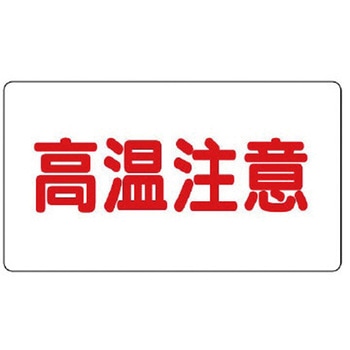 注意表示アルミステッカー ユニット