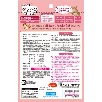 おやつでタンパクプラス 鶏ささみ 日本ペットフード