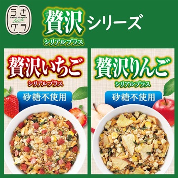 うさグラ 贅沢りんご シリアルプラス - ジェックス