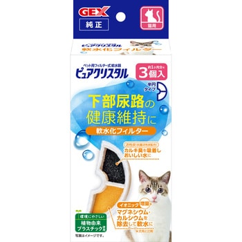 ピュアクリスタル 軟水化フィルター 半円 猫用 ジェックス 幅80mm奥行50mm高さ177mm 1袋(3個) - 【通販モノタロウ】