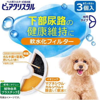 ピュアクリスタル 軟水化フィルター 半円 犬用 ジェックス