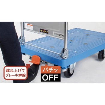スチール台車 オプションペダルブレーキ ダンディ
