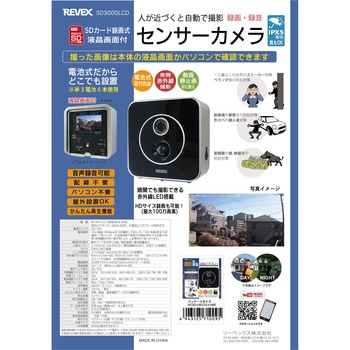液晶画面付センサーカメラ リーベックス