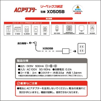 ACアダプター リーベックス