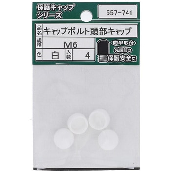 キャップボルト頭部キャップ白 OHSATO