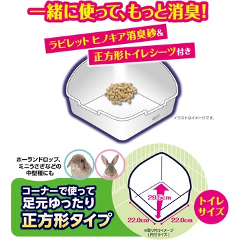 正方形ラビレット消臭セット ジェックス