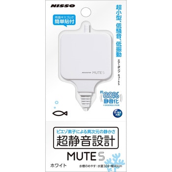 MUTE マルカン ニッソー