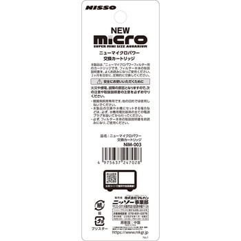 NEWマイクロパワー交換カートリッジ マルカン ニッソー
