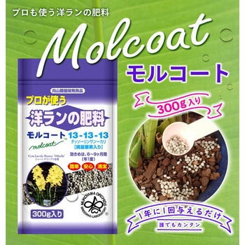 洋ラン専用肥料 モルコート 向山蘭園