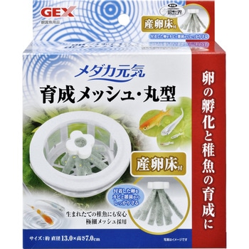 メダカ元気 育成メッシュ 丸型 産卵床付 ジェックス