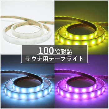 【高耐熱】 サウナ用テープライト (拡散・RGB) 富士メディシィエ