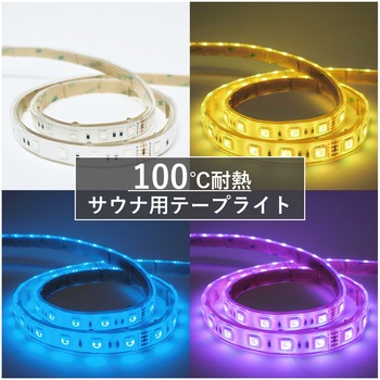 【高耐熱】 サウナ用テープライト (クリア・RGB) 富士メディシィエ