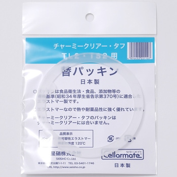 セラーメイト 部品チャーミークリアー・タフ パッキン - 星硝