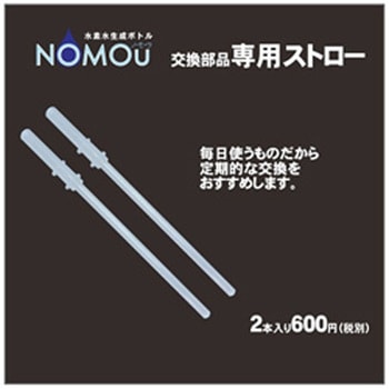 水素水生成ボトル 「NOMOU」 交換部品 ストロー (2本入) GOODJOB