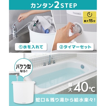 バケツランドリー2 サンコー