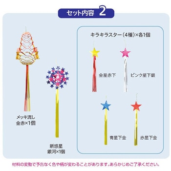 七夕 笹飾りセット 飾りのみ アズワン