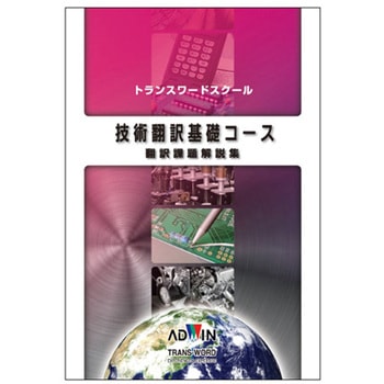 技術翻訳基礎コース 翻訳課題解説集 アドウィン