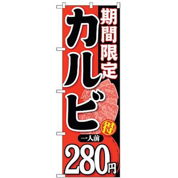 のぼり旗 期間限定カルビ一人前280 No.SNB-223 W600×H1800 トレード