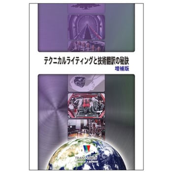 テクニカルライティングと技術翻訳の秘訣 増補版 アドウィン