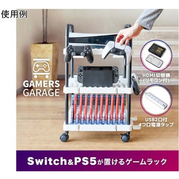 ゲーム機やソフトをすっきり収納!「ゲーマーズガレージ」 サンコー(電子機器)