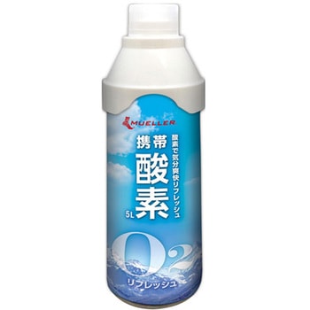 携帯酸素 5L 1箱 10本入 Mueller